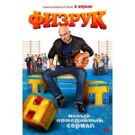 Честные отзывы о Физрук сериал