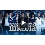 Честные отзывы о Закрытая школа
