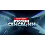 Честные отзывы о Новые русские сенсации на НТВ