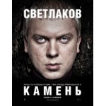 Честные отзывы о Камень