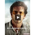 Честные отзывы о Мальчишник 3