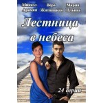 Честные отзывы о Лестница в небеса