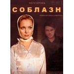 Честные отзывы о Сериал Соблазн (2014)