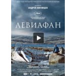 Честные отзывы о Левиафан (2014)