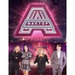 Честные отзывы о Фактор А, 3 сезон