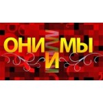 Честные отзывы о "Они и Мы" ток-шоу
