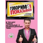 Честные отзывы о «Говорим и показываем» с Леонидом Закошанским