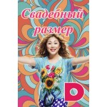 Честные отзывы о Свадебный размер