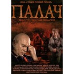 Честные отзывы о Палач (2015)