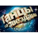 Честные отзывы о Танцы со звёздами