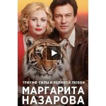 Честные отзывы о Маргарита Назарова (Сериал 2016)