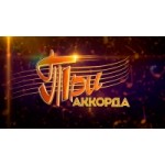 Честные отзывы о Три аккорда на Первом канале