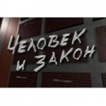 Честные отзывы о Программа Человек и закон