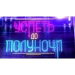 Честные отзывы о Успеть до полуночи, юмористическая викторина