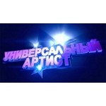 Честные отзывы о Универсальный артист