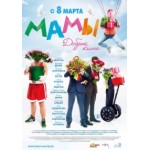 Честные отзывы о Фильм "Мамы"