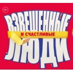 Честные отзывы о Взвешенные люди