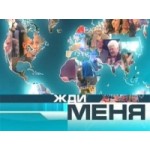 Честные отзывы о ЖДИ МЕНЯ