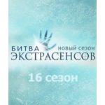 Честные отзывы о Битва экстрасенсов 16 сезон