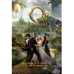 Честные отзывы о Оз: Великий и Ужасный
