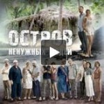 Честные отзывы о Остров ненужных людей