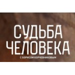 Честные отзывы о Передача Судьба человека