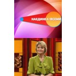 Честные отзывы о Телепрограмма "Наедине со всеми"