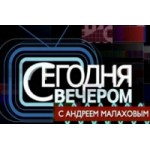 Честные отзывы о Телепрограмма "Сегодня вечером"