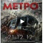 Честные отзывы о Метро, Фильм
