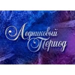 Честные отзывы о Шоу Ледниковый период