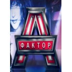 Честные отзывы о ФАКТОР А