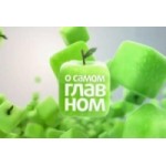 Честные отзывы о О самом главном