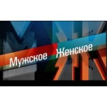 Честные отзывы о Программа Мужское/Женское