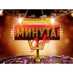 Честные отзывы о Минута славы