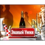 Честные отзывы о Званый ужин
