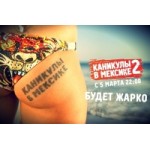 Честные отзывы о Каникулы в Мексике 2 сезон