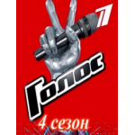 Честные отзывы о Голос 4 сезон