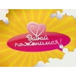 Честные отзывы о Давай поженимся