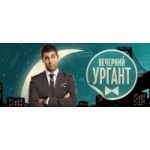 Честные отзывы о Вечерний Ургант