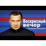 Честные отзывы о Воскресный вечер с Владимиром Соловьевым