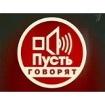 Честные отзывы о Пусть Говорят