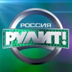 Честные отзывы о Программа "Россия рулит"