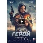 Честные отзывы о Герой (2019)