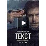 Честные отзывы о Фильм "Текст" (2019)