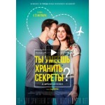 Честные отзывы о Ты умеешь хранить секреты?