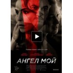 Честные отзывы о Ангел мой (фильм 2019)