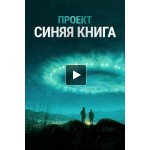 Честные отзывы о Проект "Синяя книга" / Проект засекречен 2 сезон