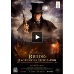 Честные отзывы о Видок: Охотник на призраков (2019)