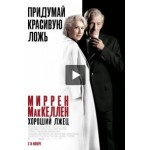 Честные отзывы о Хороший лжец (2019)
