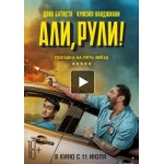 Честные отзывы о Али, рули! (2019)
